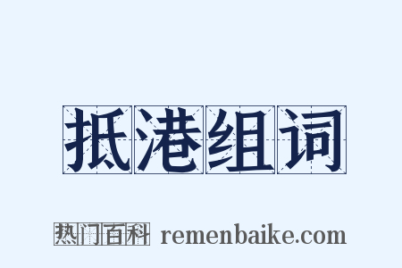 抵港组词是什么意思的图片